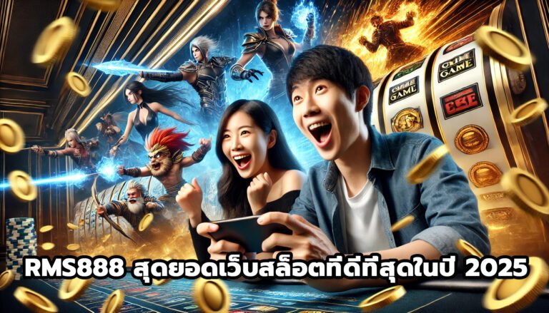RMS888 สุดยอดเว็บสล็อตที่ดีที่สุดในปี 2025-4