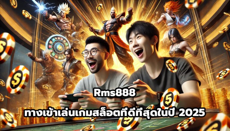 Rms888 ทางเข้าเล่นเกมสล็อตที่ดีที่สุดในปี 2025-3