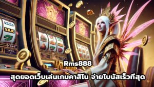 Rms888 สุดยอดเว็บเล่นเกมคาสิโน จ่ายโบนัสเร็วที่สุด-7