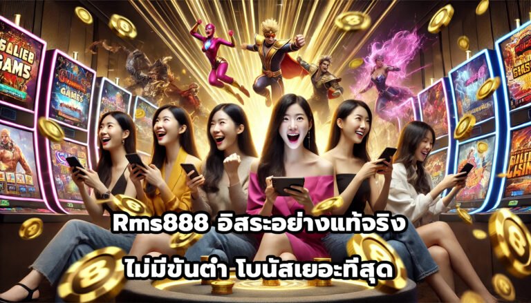 Rms888 อิสระอย่างแท้จริง ไม่มีขั้นต่ำ โบนัสเยอะที่สุด-2