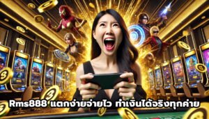 Rms888 แตกง่ายจ่ายไว ทำเงินได้จริงทุกค่าย-10