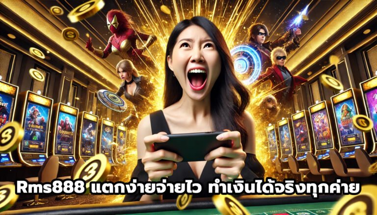 Rms888 แตกง่ายจ่ายไว ทำเงินได้จริงทุกค่าย-10