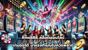 Rms888สล็อตออนไลน์ เกมออโต้ มาแรงที่คุณไม่ควรพลาด-1
