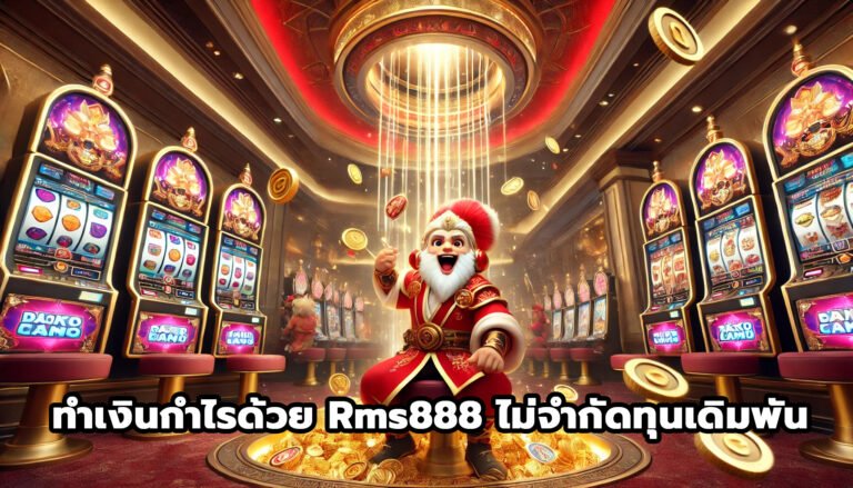 ทำเงินกำไรด้วย Rms888 ไม่จำกัดทุนเดิมพัน-9